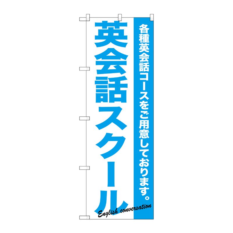 [G] 英会話スクール のぼり GNB-758 P・O・Pプロダクツ