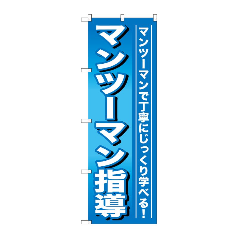 [G] マンツーマン指導 のぼり GNB-759 P・O・Pプロダクツ