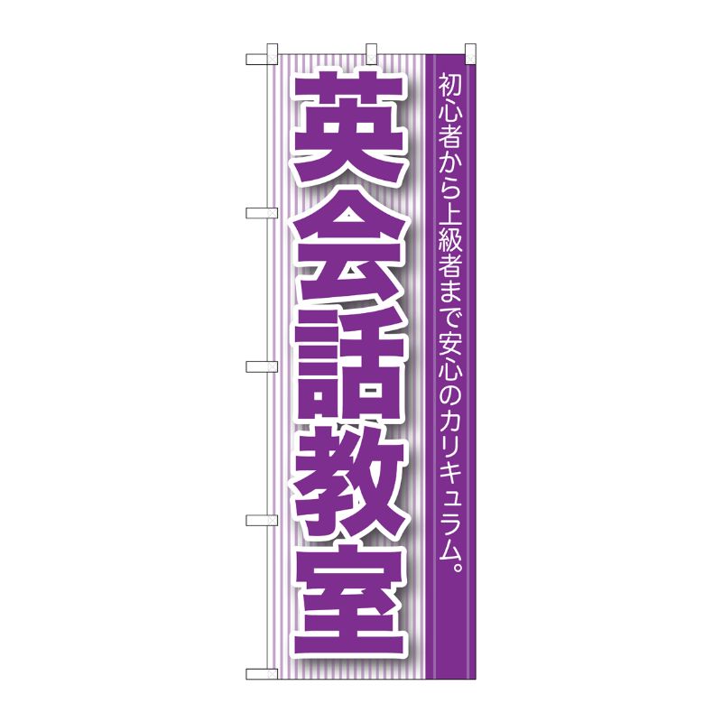[G] 英会話教室 のぼり GNB-760 P・O・Pプロダクツ