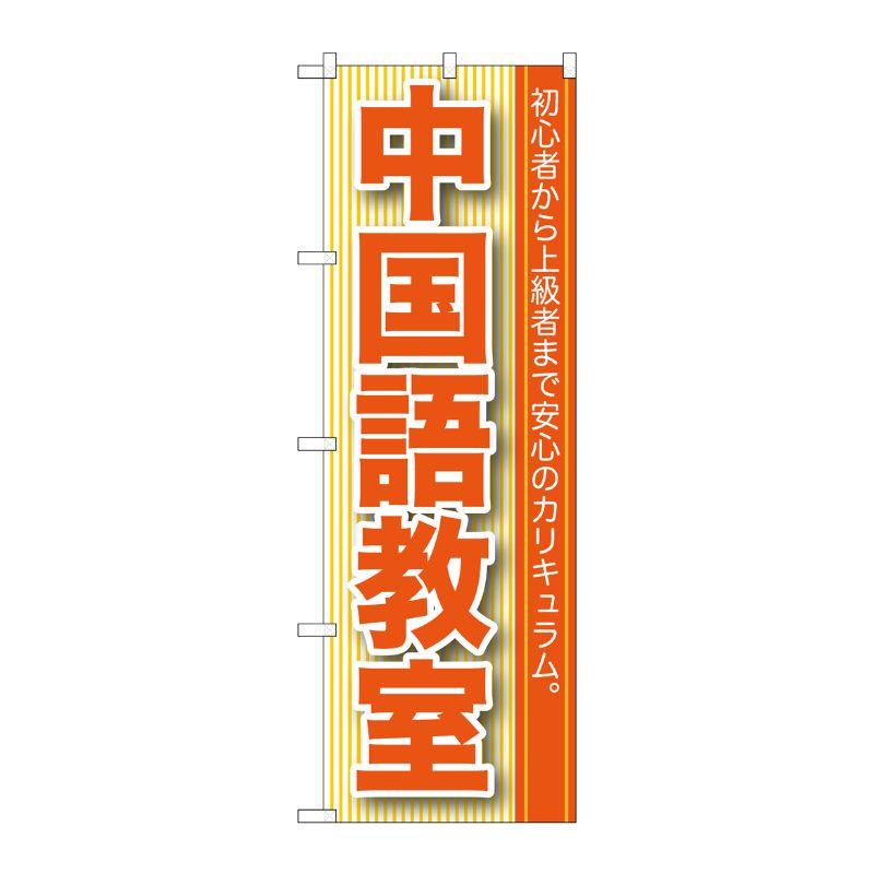 [G] 中国語教室 のぼり GNB-761 P・O・Pプロダクツ