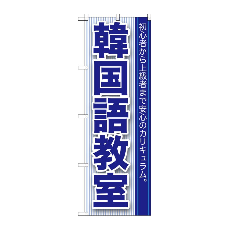 [G] 韓国語教室 のぼり GNB-762 P・O・Pプロダクツ