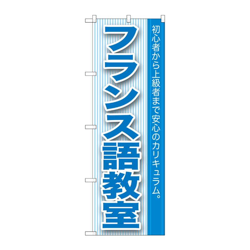 [G] フランス語教室 のぼり GNB-763 P・O・Pプロダクツ