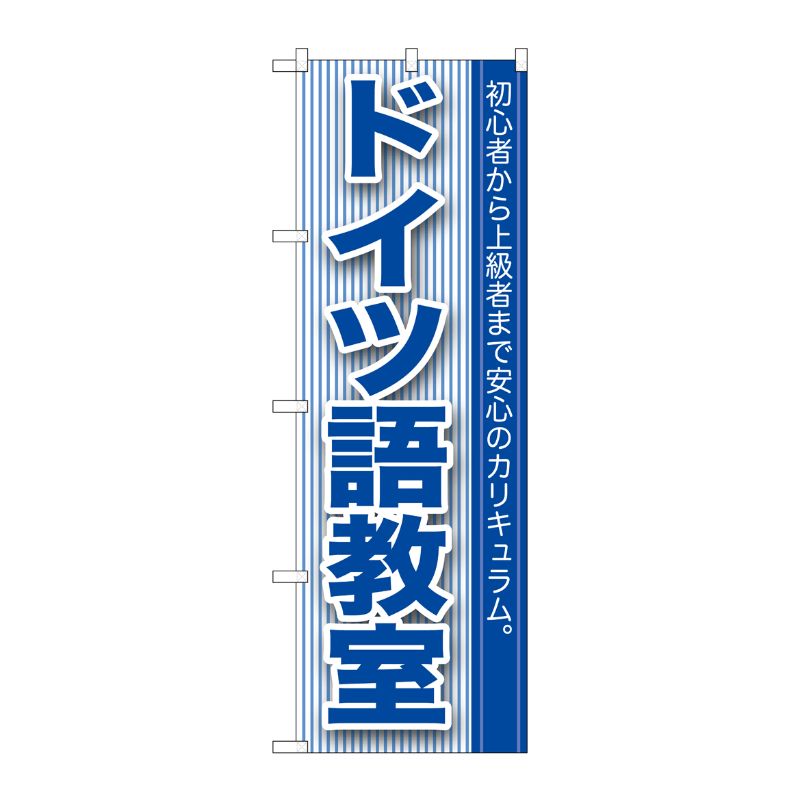 [G] ドイツ語教室 のぼり GNB-764 P・O・Pプロダクツ
