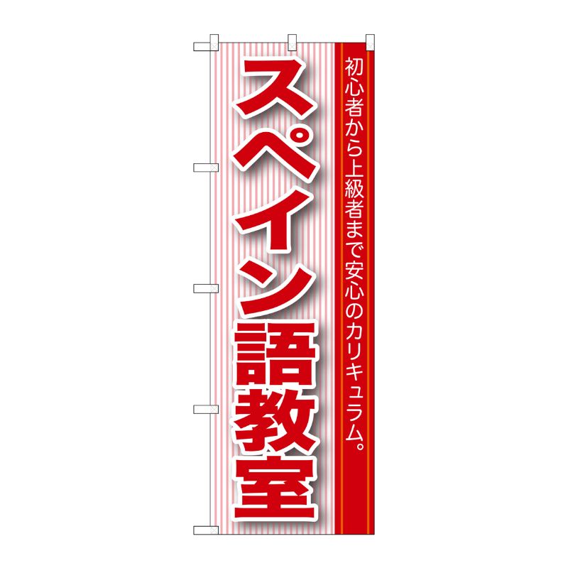 [G] スペイン語教室 のぼり GNB-765 P・O・Pプロダクツ