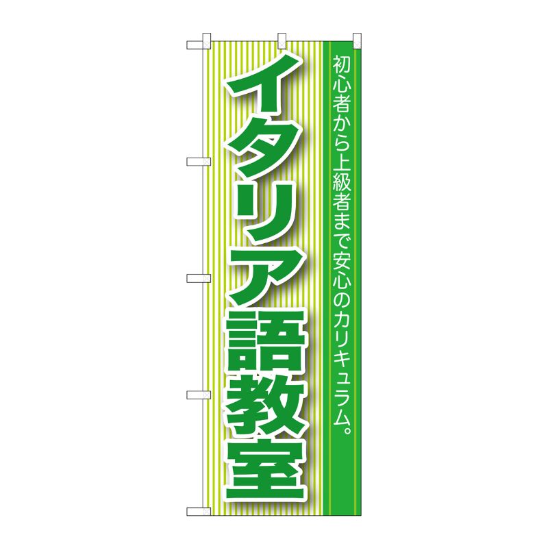 [G] イタリア語教室 のぼり GNB-766 P・O・Pプロダクツ