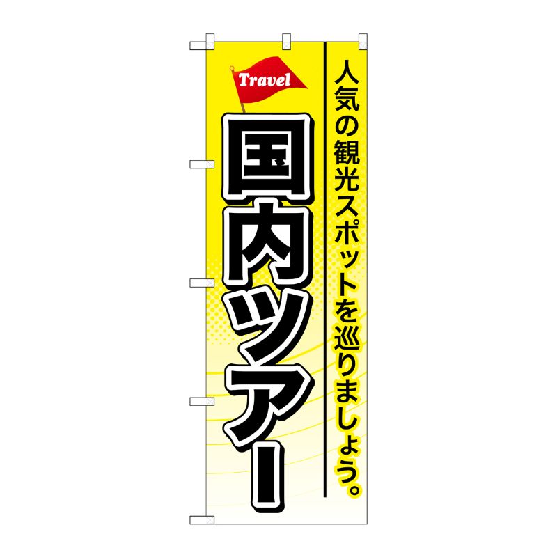 [G] 国内ツアー のぼり GNB-767 P・O・Pプロダクツ