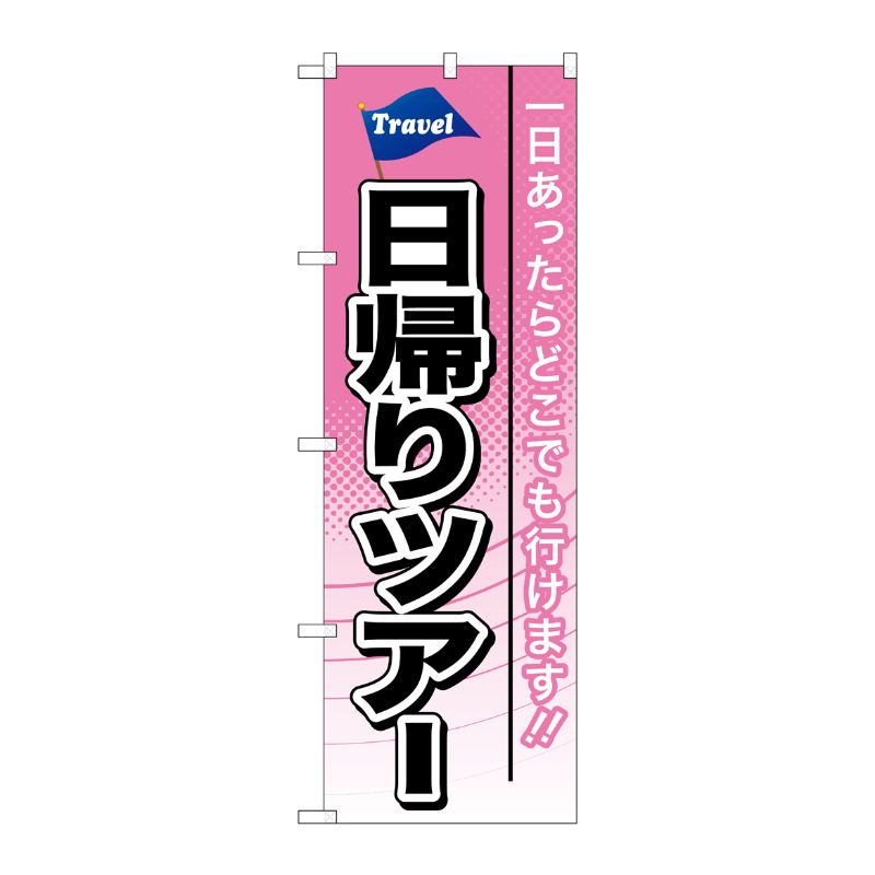 [G] 日帰りツアー のぼり GNB-770 P・O・Pプロダクツ