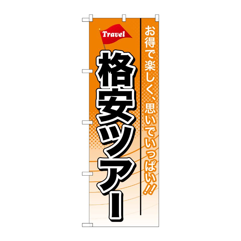 [G] 格安ツアー のぼり GNB-771 P・O・Pプロダクツ