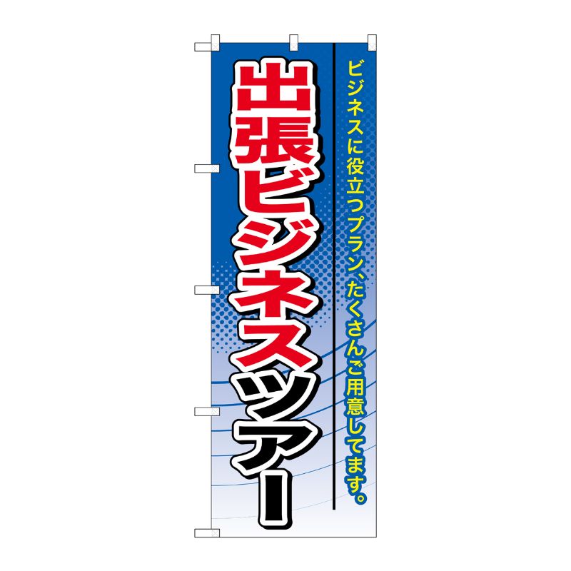 [G] 出張ビジネスツアー のぼり GNB-772 P・O・Pプロダクツ
