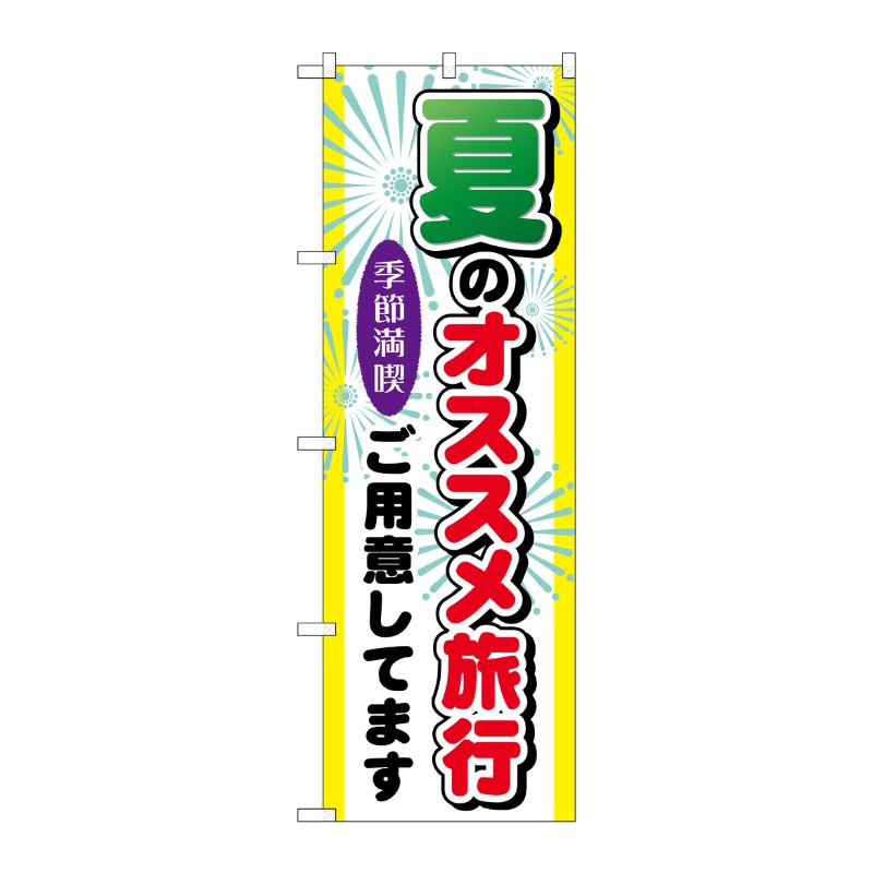 [G] 夏のオススメ旅行 のぼり GNB-775 P・O・Pプロダクツ