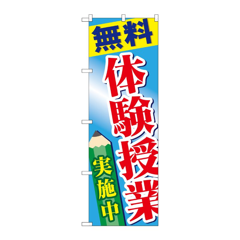 [G] 無料体験授業実施中 のぼり GNB-778 P・O・Pプロダクツ