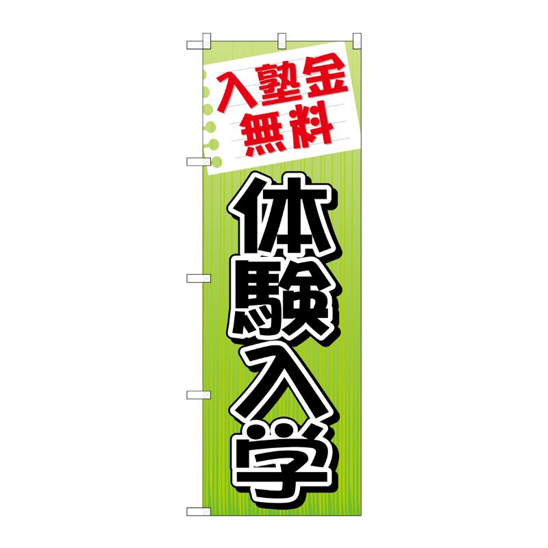 [G] 入塾金無料 体験入学 のぼり GNB-779 P・O・Pプロダクツ