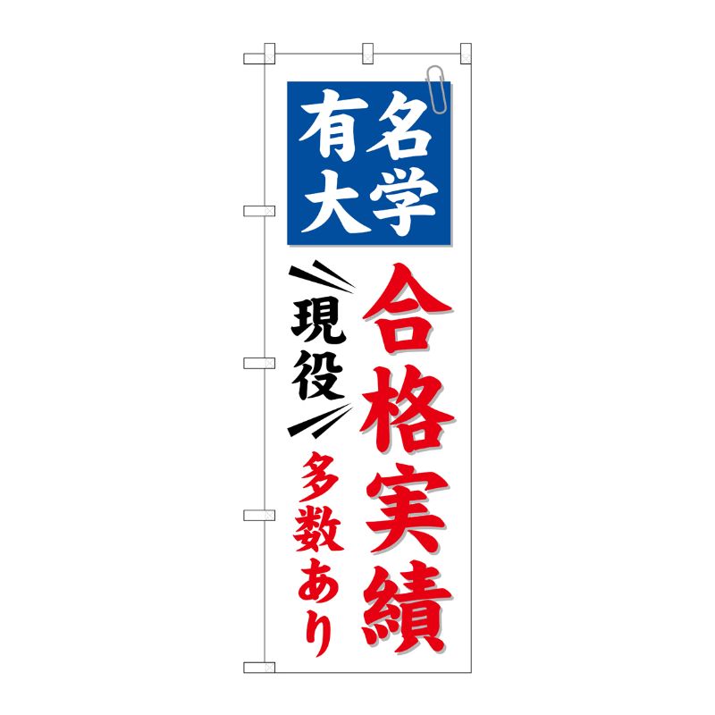 [G] 有名大学 合格実績多数あり のぼり GNB-780 P・O・Pプロダクツ