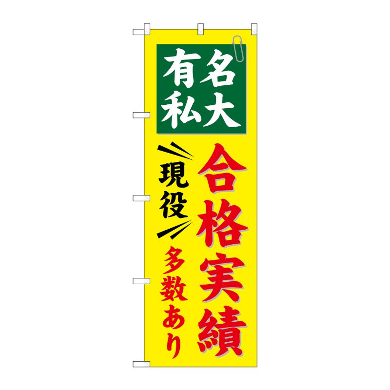 [G] 有名私大 合格実績多数あり のぼり GNB-781 P・O・Pプロダクツ