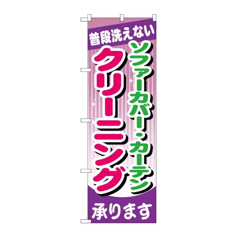 [G] ソファーカバー ・カーテン クリーニング のぼり GNB-782 P・O・Pプロダクツ