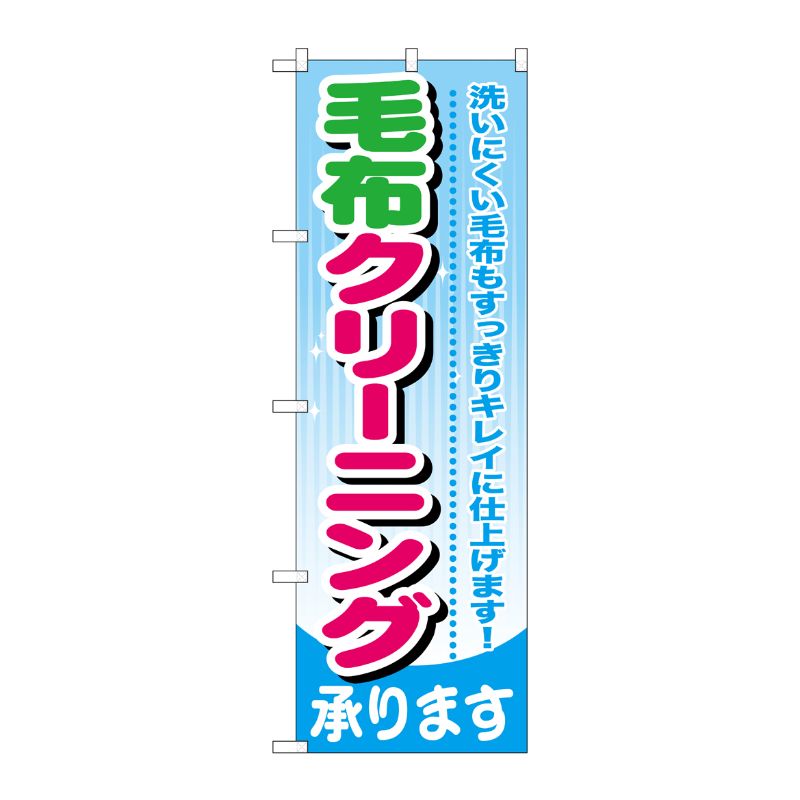 [G] 毛布クリーニング のぼり GNB-783 P・O・Pプロダクツ