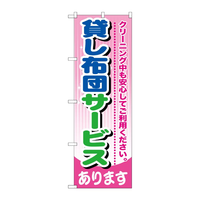 [G] 貸し布団サービス のぼり GNB-784 P・O・Pプロダクツ