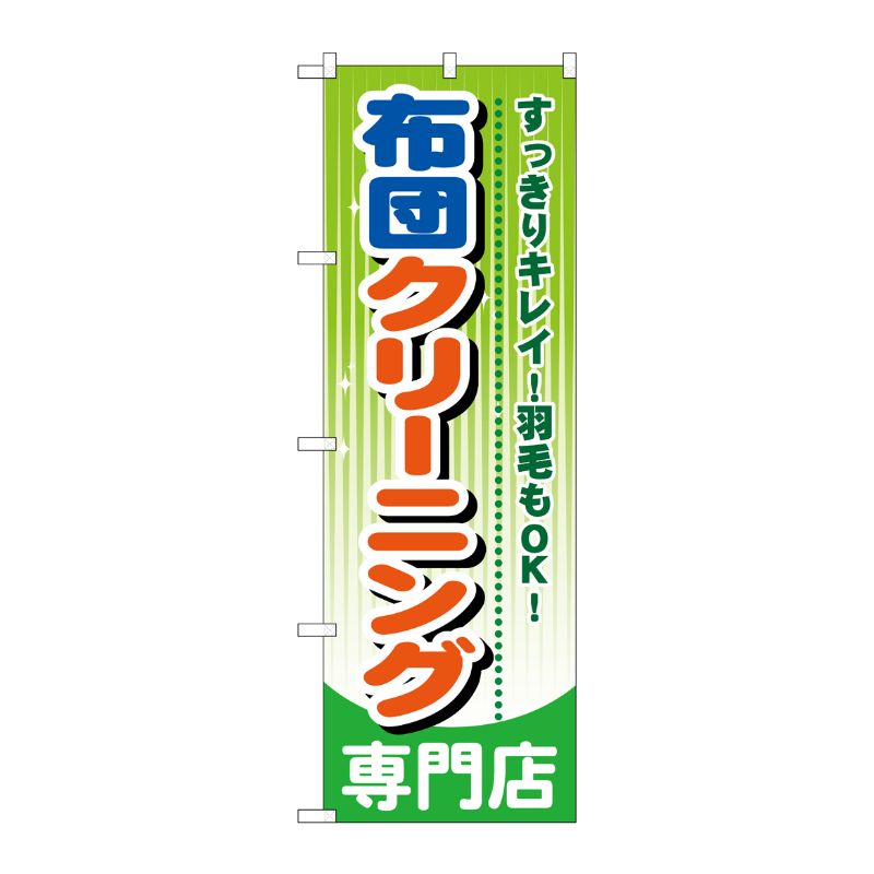 [G] 布団クリーニング専門店 のぼり GNB-785 P・O・Pプロダクツ