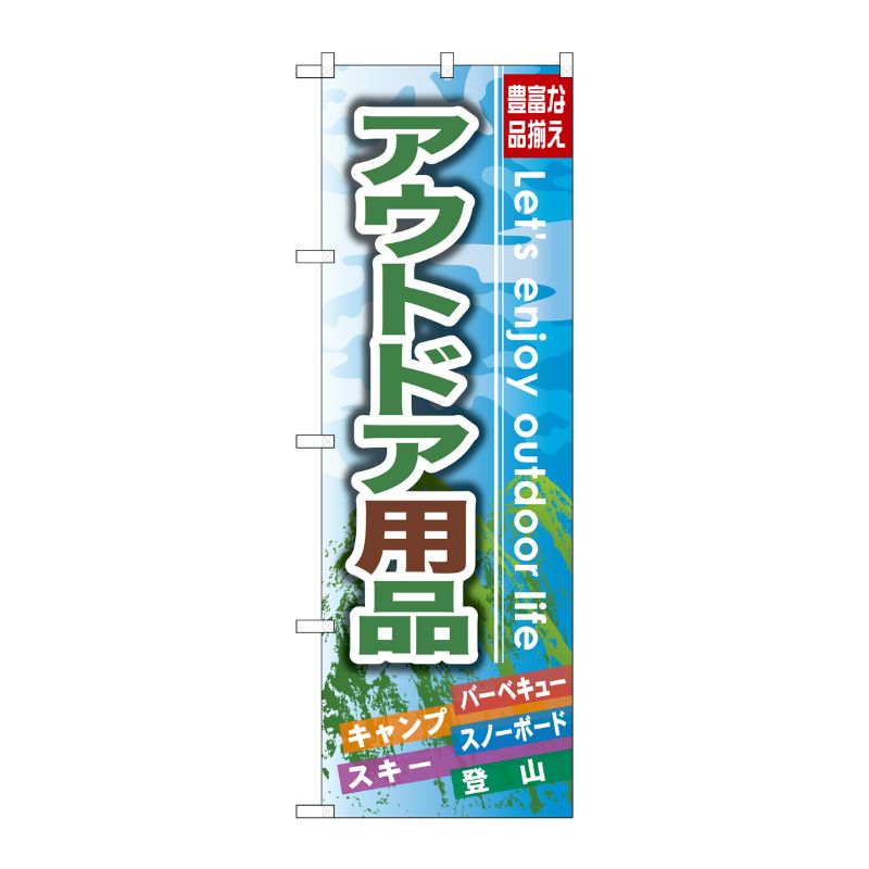 [G] アウトドア用品 のぼり GNB-791 P・O・Pプロダクツ
