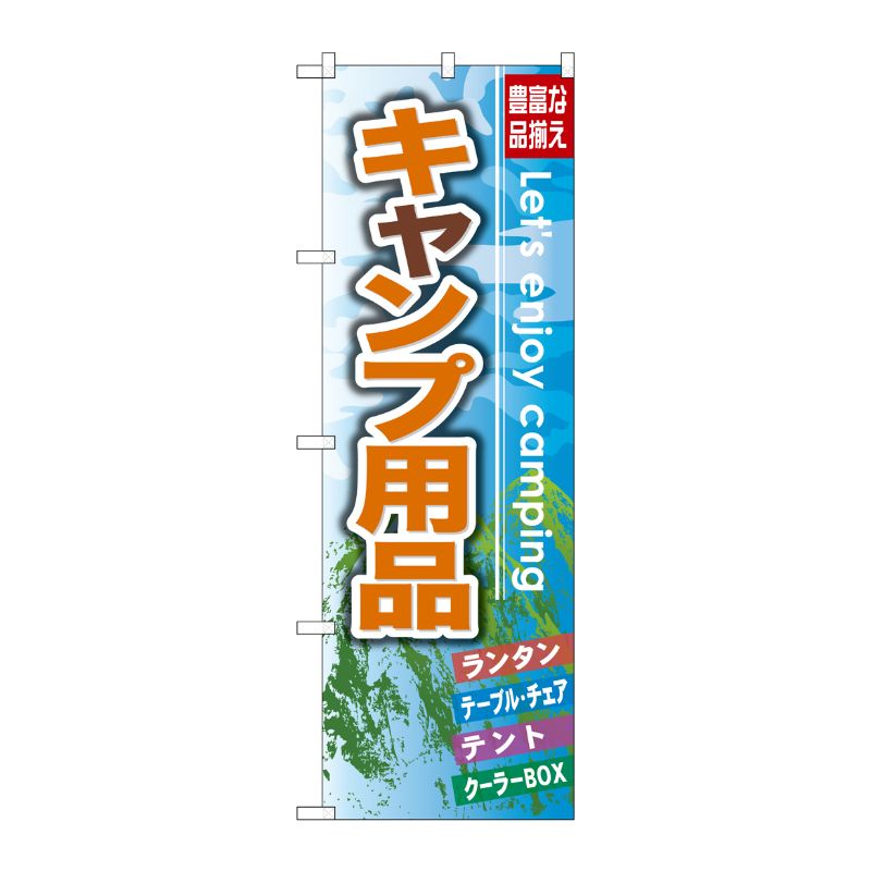 [G] キャンプ用品 のぼり GNB-792 P・O・Pプロダクツ