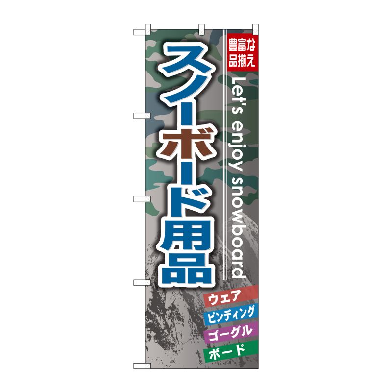 [G] スノーボード用品 のぼり GNB-794 P・O・Pプロダクツ