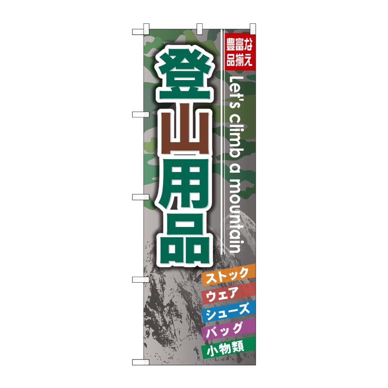 [G] 登山用品 のぼり GNB-795 P・O・Pプロダクツ