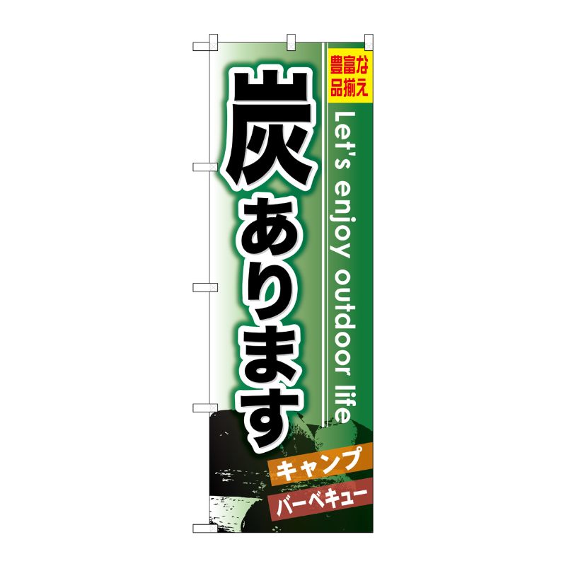 [G] 炭あります のぼり GNB-796 P・O・Pプロダクツ