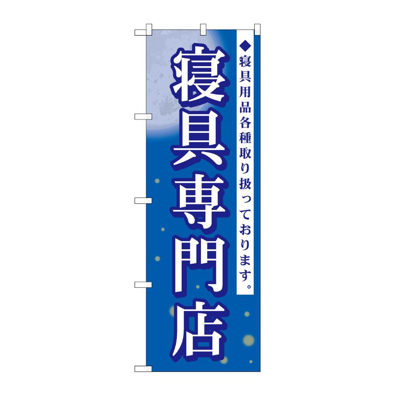 [G] 寝具専門店 のぼり GNB-798 P・O・Pプロダクツ
