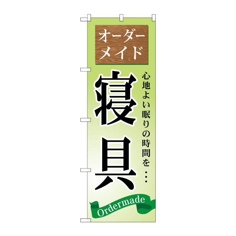 [G] オーダーメイド 寝具 のぼり GNB-799 P・O・Pプロダクツ