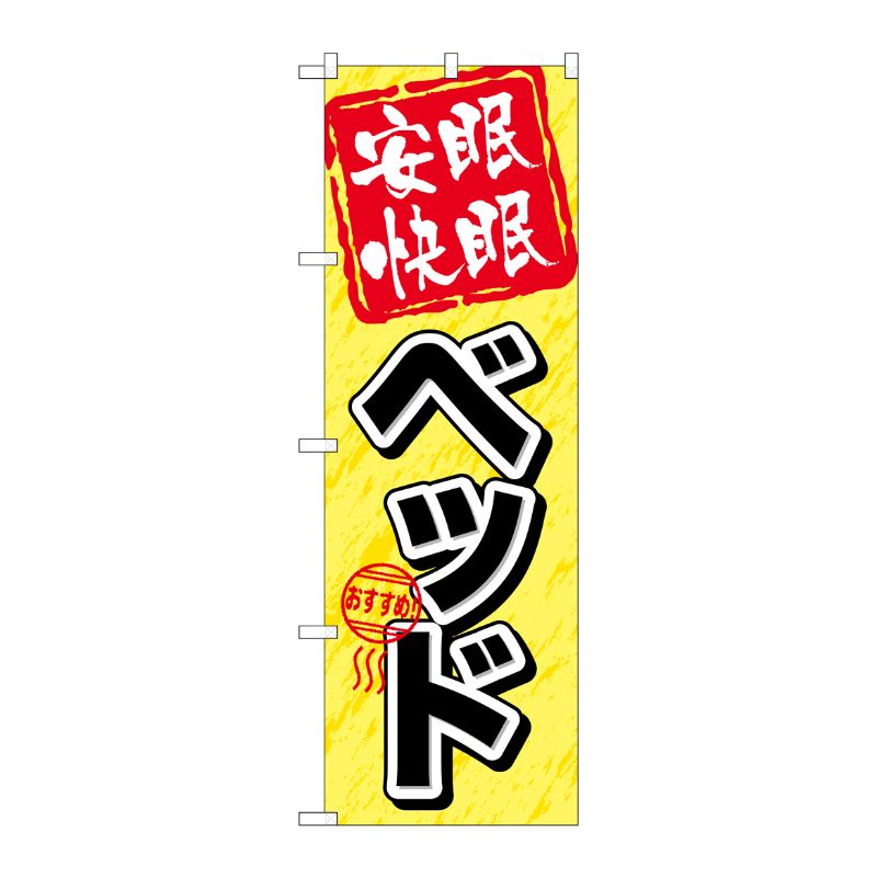[G] 安眠快眠 ベッド のぼり GNB-802 P・O・Pプロダクツ