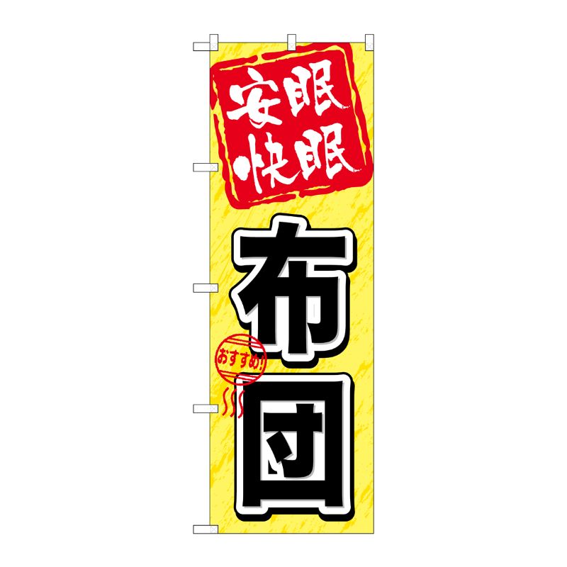 [G] 安眠快眠 布団 のぼり GNB-803 P・O・Pプロダクツ