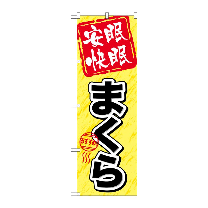 [G] 安眠快眠 まくら のぼり GNB-804 P・O・Pプロダクツ