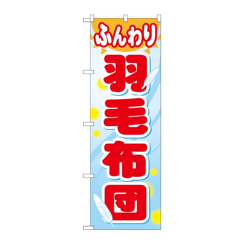 [G] ふんわり羽毛布団 のぼり GNB-805 P・O・Pプロダクツ