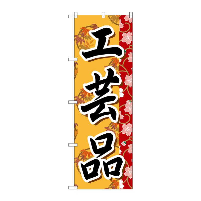 [G] 工芸品 のぼり GNB-806 P・O・Pプロダクツ