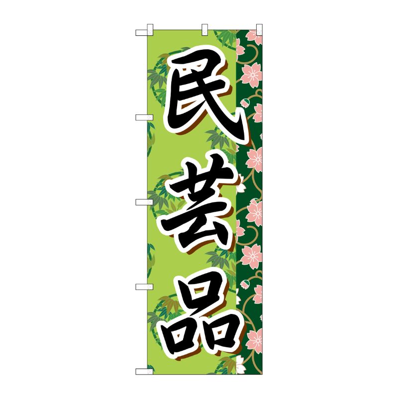 [G] 民芸品 のぼり GNB-807 P・O・Pプロダクツ