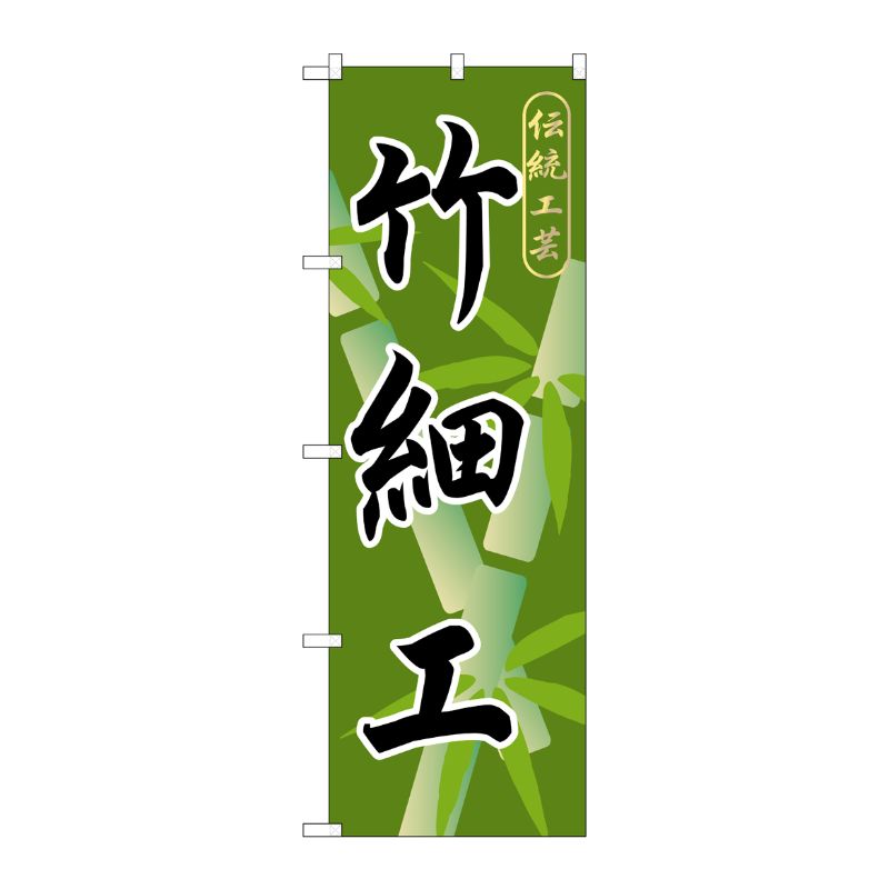 [G] 竹細工 のぼり GNB-808 P・O・Pプロダクツ