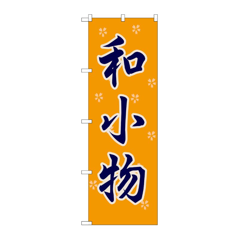 [G] 和小物 のぼり GNB-809 P・O・Pプロダクツ