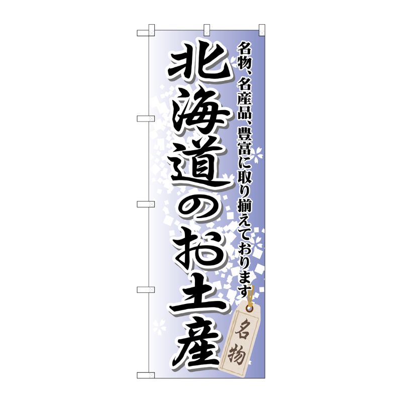 [G] 北海道のお土産 のぼり GNB-810 P・O・Pプロダクツ
