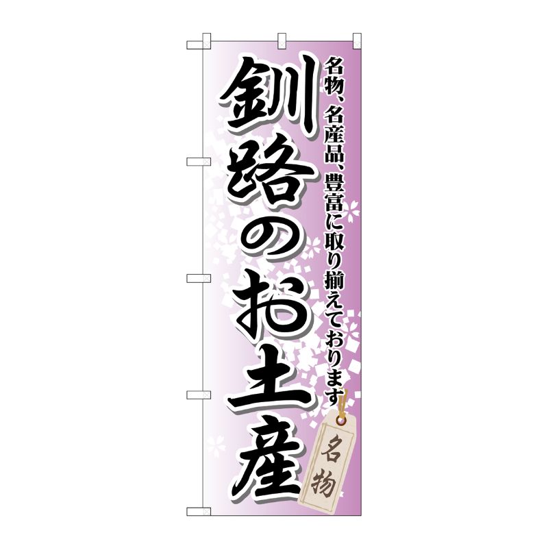 [G] 釧路のお土産 のぼり GNB-811 P・O・Pプロダクツ