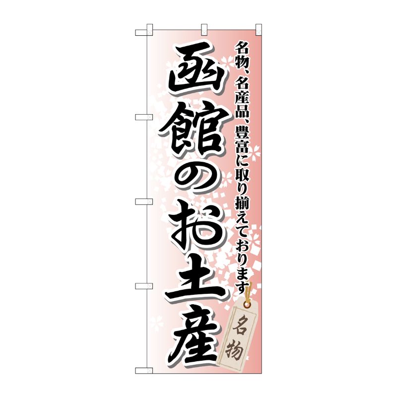 [G] 函館のお土産 のぼり GNB-812 P・O・Pプロダクツ