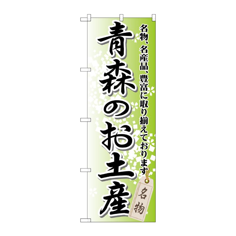 [G] 青森のお土産 のぼり GNB-813 P・O・Pプロダクツ