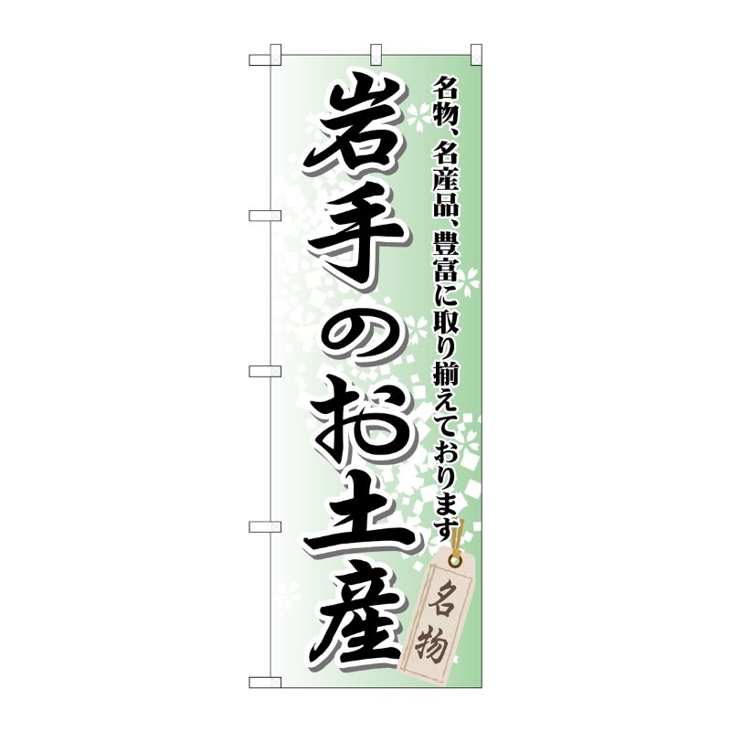 [G] 岩手のお土産 のぼり GNB-814 P・O・Pプロダクツ
