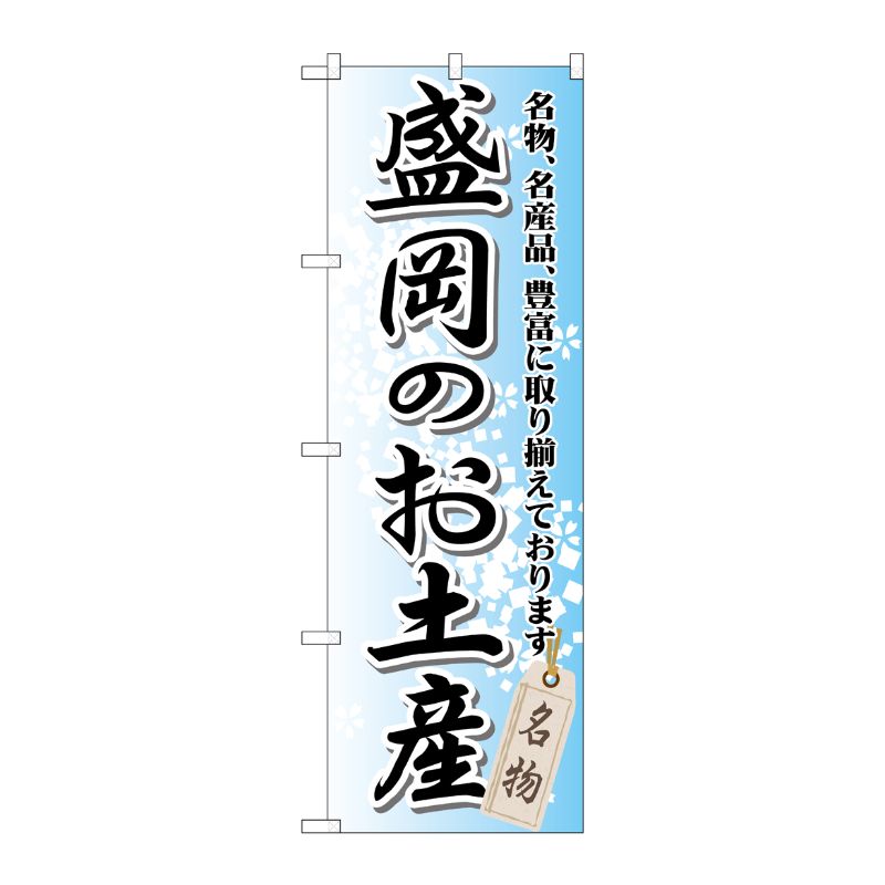 [G] 盛岡のお土産 のぼり GNB-815 P・O・Pプロダクツ