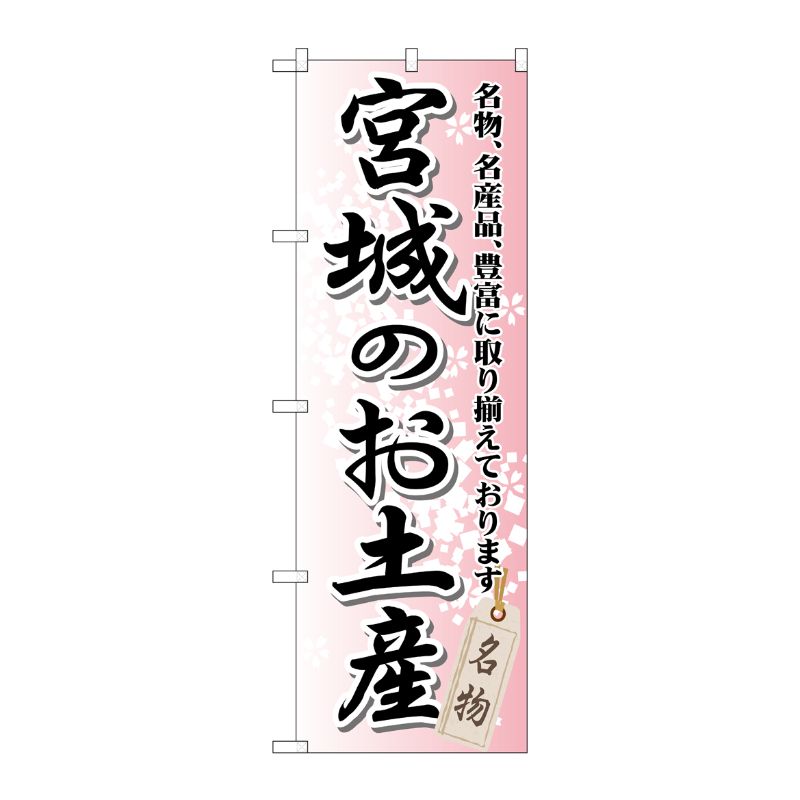 [G] 宮城のお土産 のぼり GNB-816 P・O・Pプロダクツ