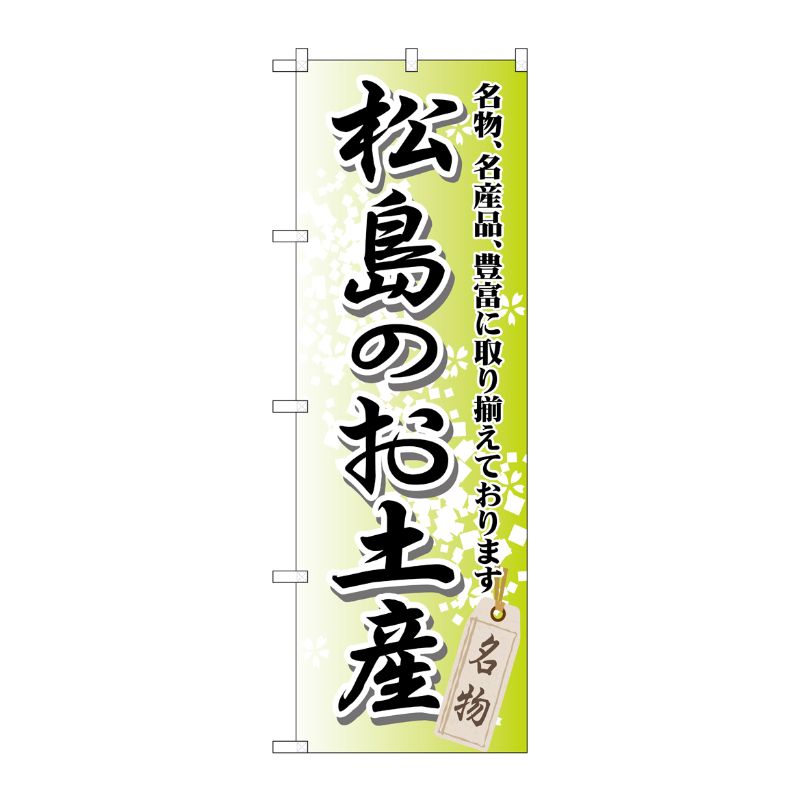 [G] 松島のお土産 のぼり GNB-817 P・O・Pプロダクツ