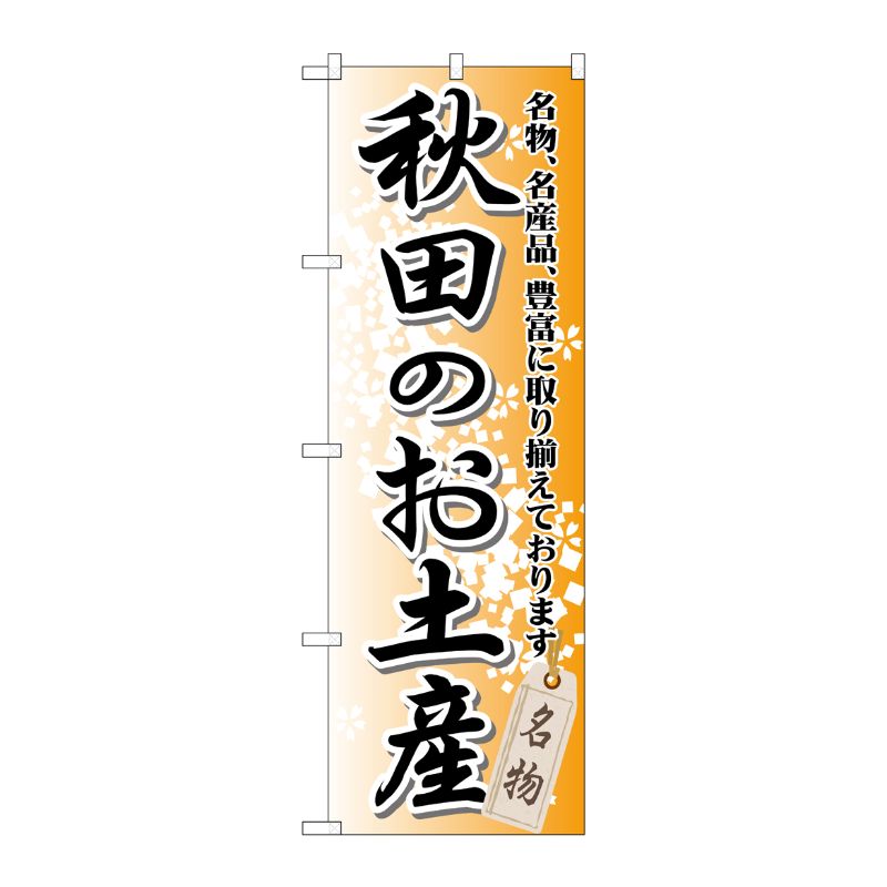 [G] 秋田のお土産 のぼり GNB-819 P・O・Pプロダクツ