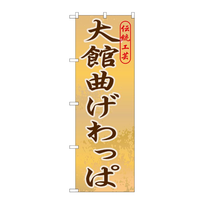 [G] 大館曲げわっぱ のぼり GNB-820 P・O・Pプロダクツ