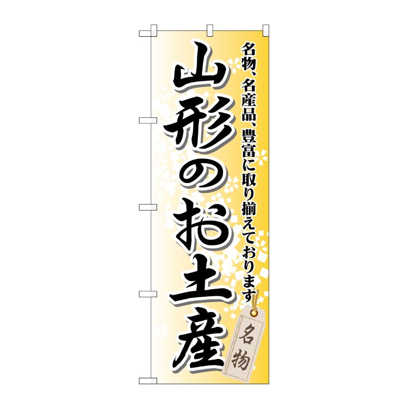 [G] 山形のお土産 のぼり GNB-821 P・O・Pプロダクツ