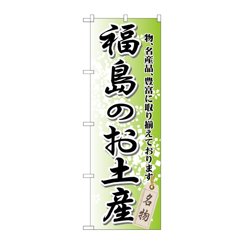 [G] 福島のお土産 のぼり GNB-822 P・O・Pプロダクツ