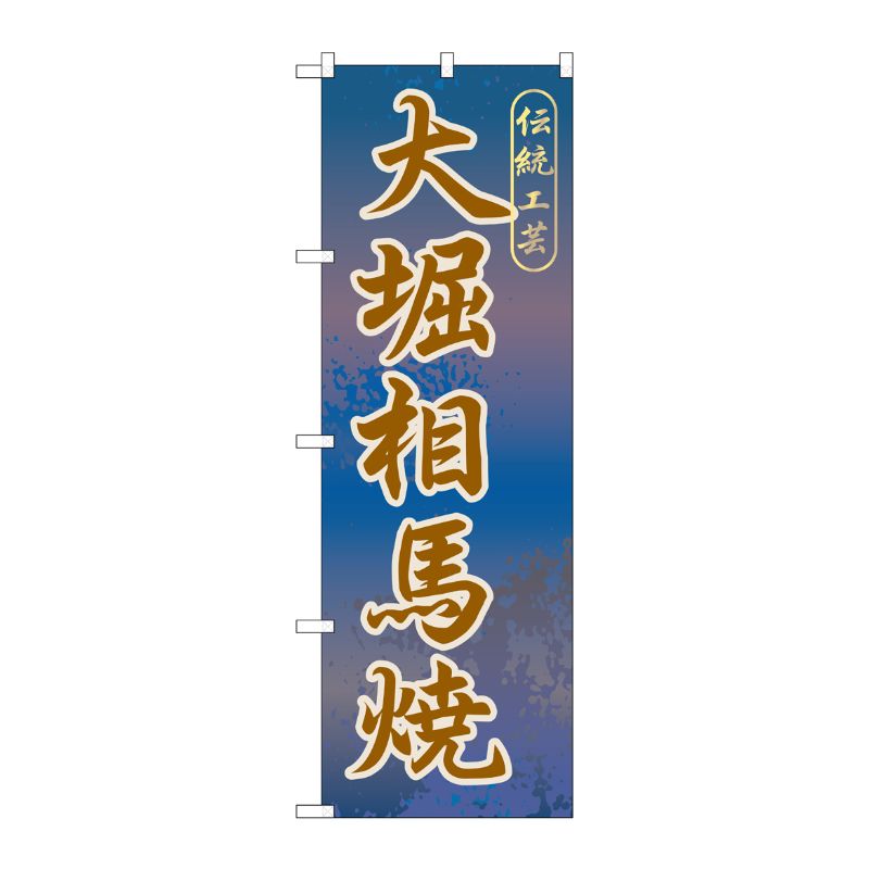 [G] 大堀相馬焼 のぼり GNB-823 P・O・Pプロダクツ